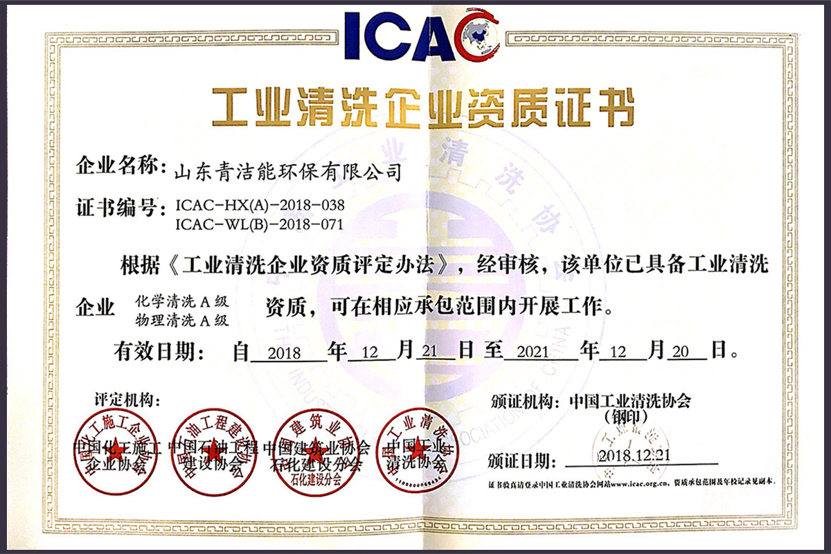 山东球探体育能工业清洗双A资质证书