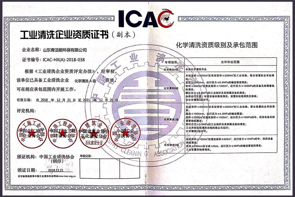 山东球探体育能工业化学清洗资质证书